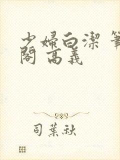 少妇白洁 笔趣阁 高义