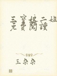 三宝娘二姐全文免费阅读