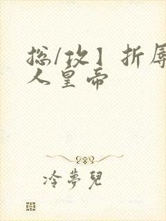 总/攻】折辱美人皇帝