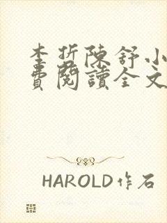 李哲陈舒小说免费阅读全文最新章节