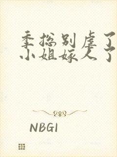 季总别虐了,舒小姐嫁人了20集