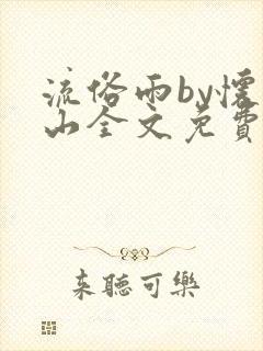 流俗雨by怀南山全文免费阅读