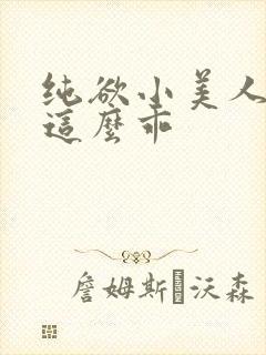 纯欲小美人怎么这么乖