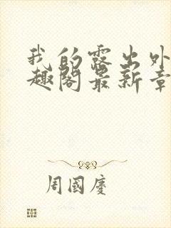 我的露出外传笔趣阁最新章节