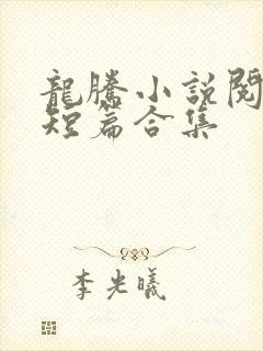 龙腾小说阅读网短篇合集封面