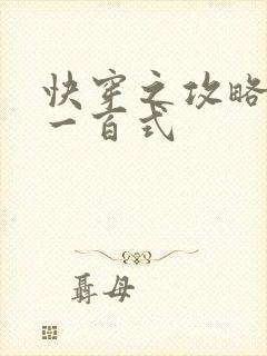 快穿之攻略男神一百式