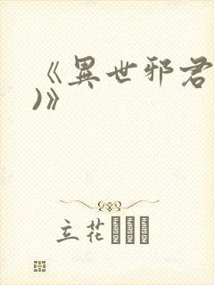 《异世邪君(2)》