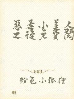 恶毒小美人落难之后免费阅读