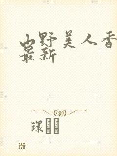 山野美人香小说最新