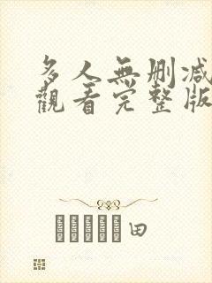 多人无删减在线观看完整版