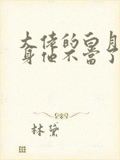 大佬的白月光替身他不当了封面