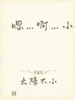 嗯…啊…小骚货