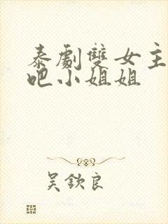 泰剧双女主心动吧小姐姐封面