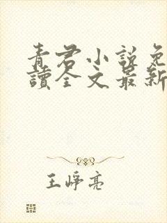 青君小说免费阅读全文最新章节