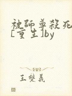 被师尊杀死以后[重生]by