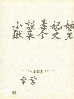 小说毒妃她从地狱来全文免费阅读