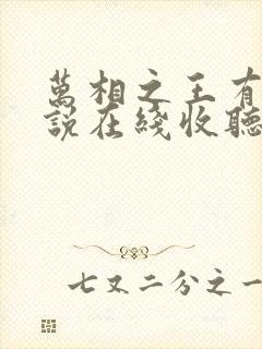 万相之王有声小说在线收听