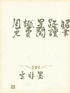 周樾星路昭全文免费阅读笔趣阁