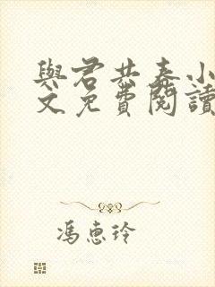 与君共春小说全文免费阅读