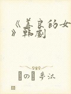 《善良的女邻居》韩剧