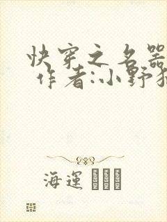快穿之名器尤物 作者:小野猫