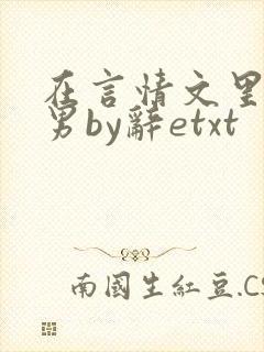 在言情文里撩直男by辞etxt