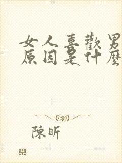 女人喜欢男人的原因是什么