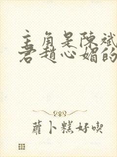 主角是陈斌高婉君赵心媚的小说