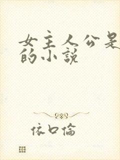 女主人公是秦兰的小说