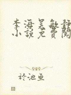 李海吴敏静全文小说免费阅读