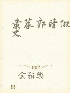 黄蓉郭靖做爰h文