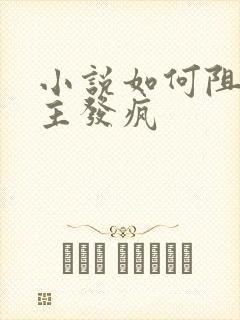 小说如何阻止男主发疯封面