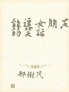 能逗女朋友开心的笑话