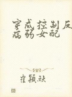 穿成控制反派的病弱女配