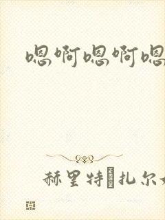 嗯啊嗯啊嗯嗯嗯