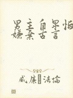 男主自卑怕女主嫌弃古言