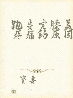 跑步完膝盖内侧疼痛的原因