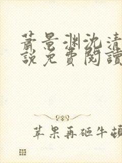 萧景渊沈清禾小说免费阅读最新章节