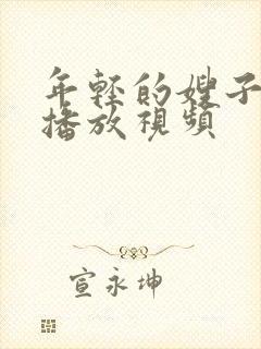 年轻的嫂子在线播放视频