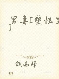 男妻[双性生子]