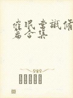 催眠常识修改短篇合集