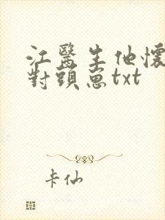 江医生他怀了死对头崽txt