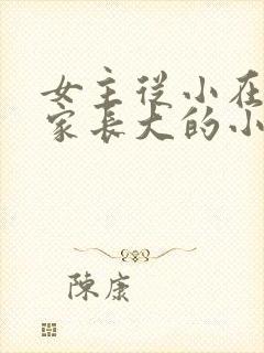 女主从小在男主家长大的小说封面