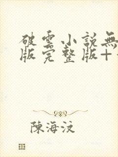 破云小说无删减版完整版+番外txt封面