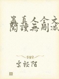 蛊真人全文免费阅读无删减