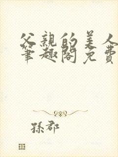 父亲的美人by笔趣阁免费阅读全文