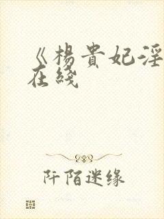 《杨贵妃淫史》在线封面