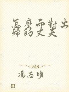 怎么面对出轨回归的丈夫