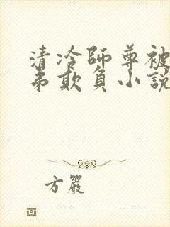 清冷师尊被大徒弟欺负小说