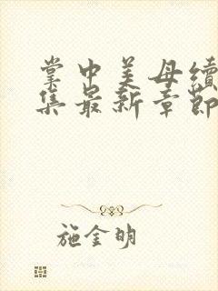 掌中美母续写续集最新章节